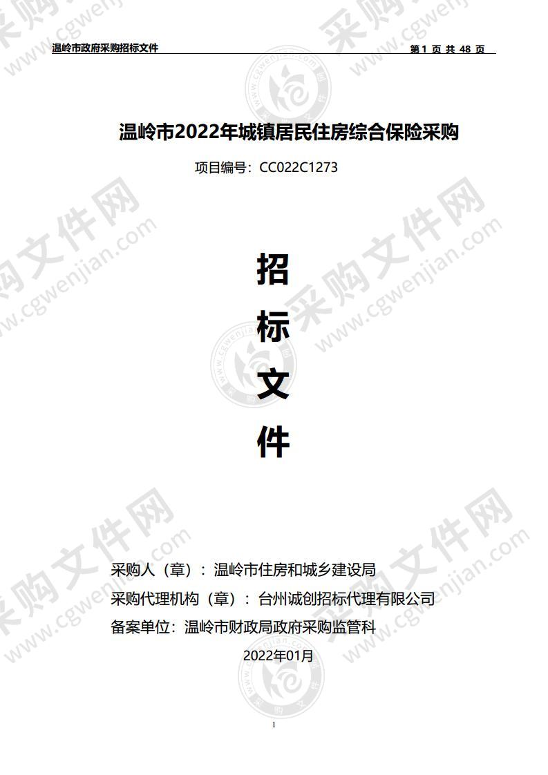 温岭市2022年城镇居民住房综合保险采购