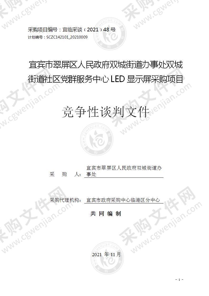 宜宾市翠屏区人民政府双城街道办事处双城街道社区党群服务中心LED显示屏采购项目