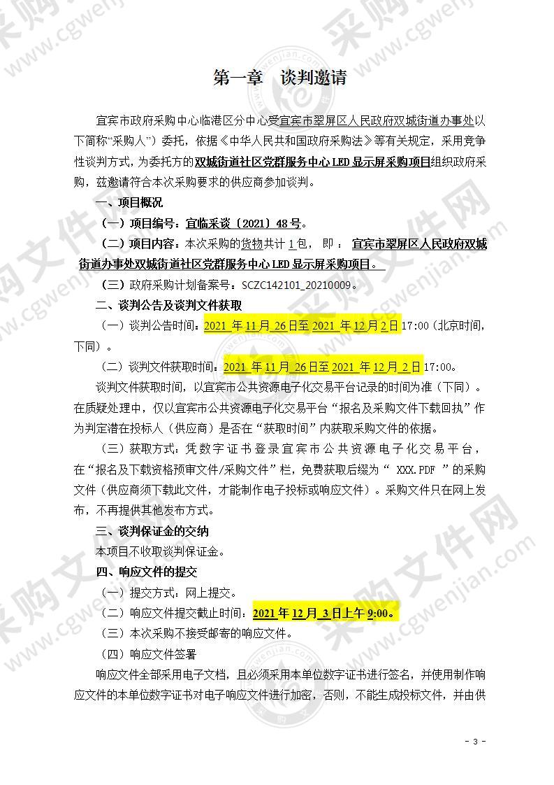 宜宾市翠屏区人民政府双城街道办事处双城街道社区党群服务中心LED显示屏采购项目