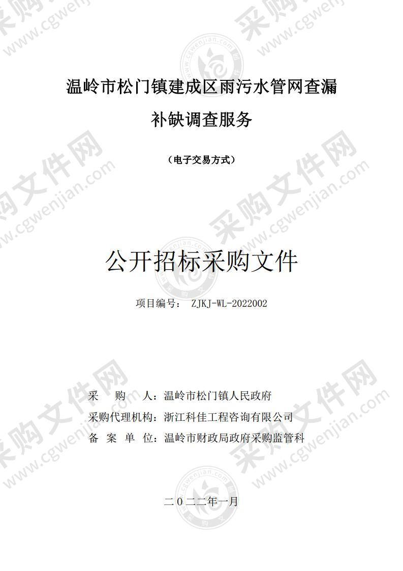 温岭市松门镇建成区雨污水管网查漏补缺调查服务