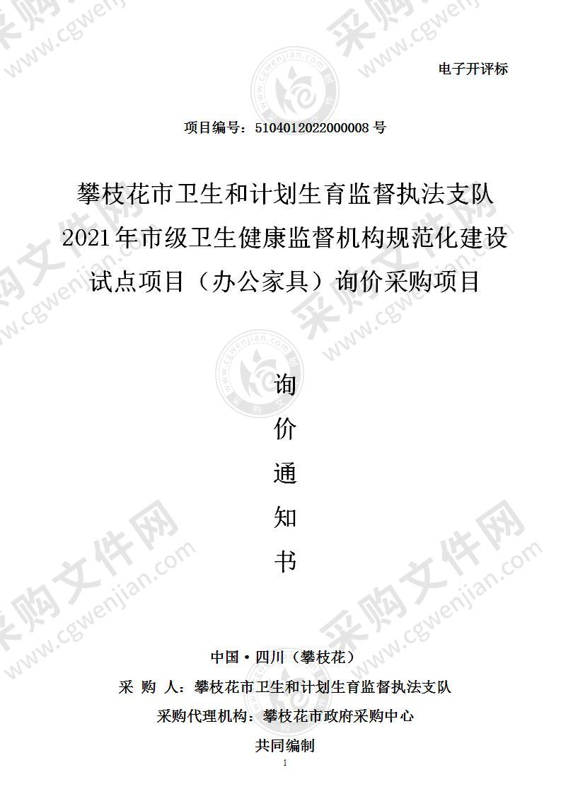 攀枝花市卫生和计划生育监督执法支队2021年市级卫生健康监督机构规范化建设试点项目（办公家具）询价采购项目