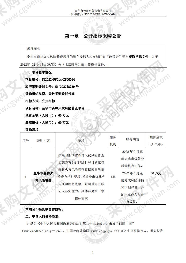 金华市森林火灾风险普查项目