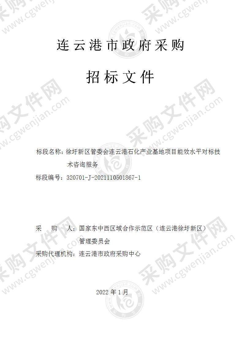 徐圩新区管委会连云港石化产业基地项目能效水平对标技术咨询服务项目