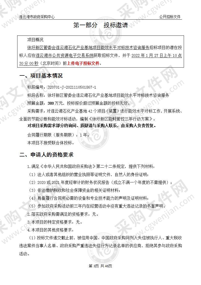 徐圩新区管委会连云港石化产业基地项目能效水平对标技术咨询服务项目