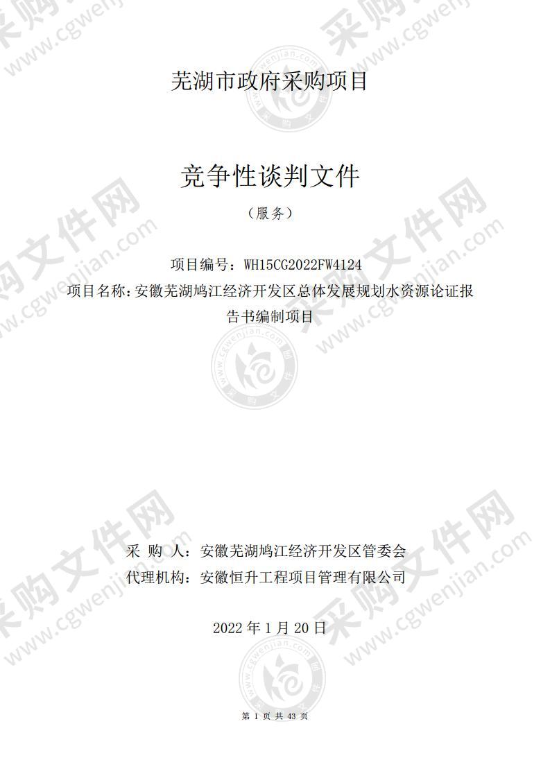 安徽芜湖鸠江经济开发区总体发展规划水资源论证报告书编制项目