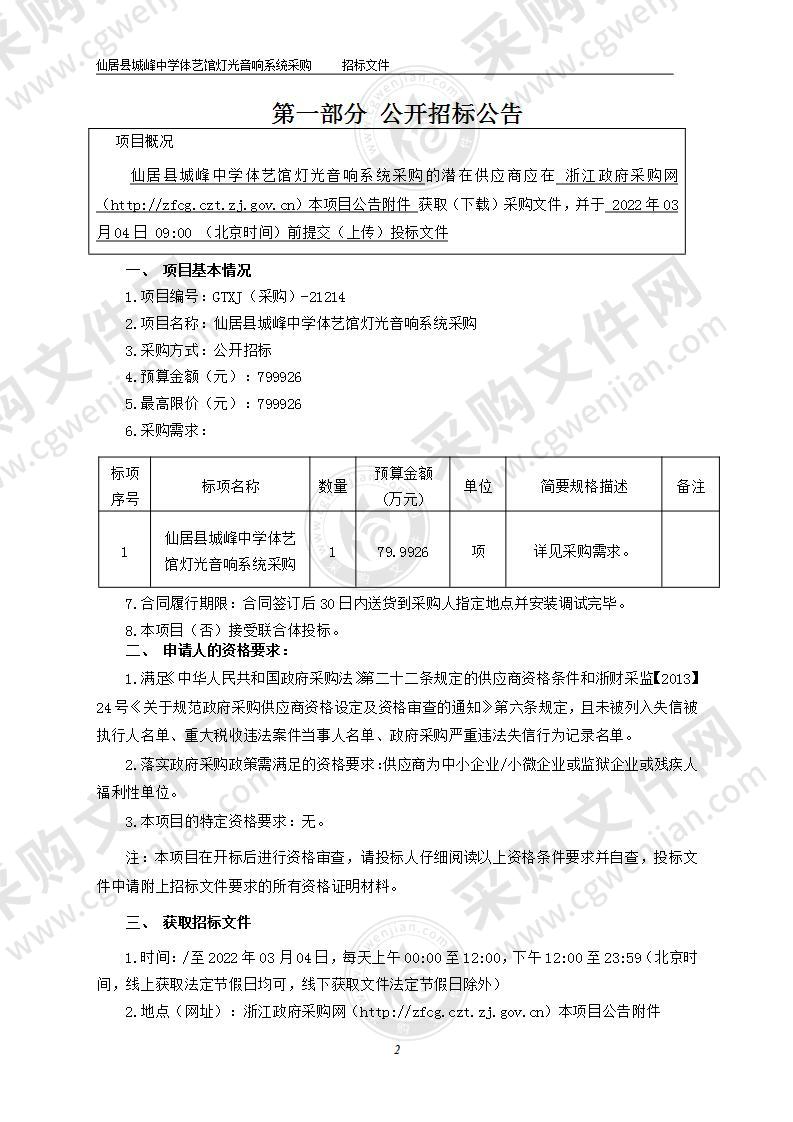 仙居县城峰中学体艺馆灯光音响系统采购