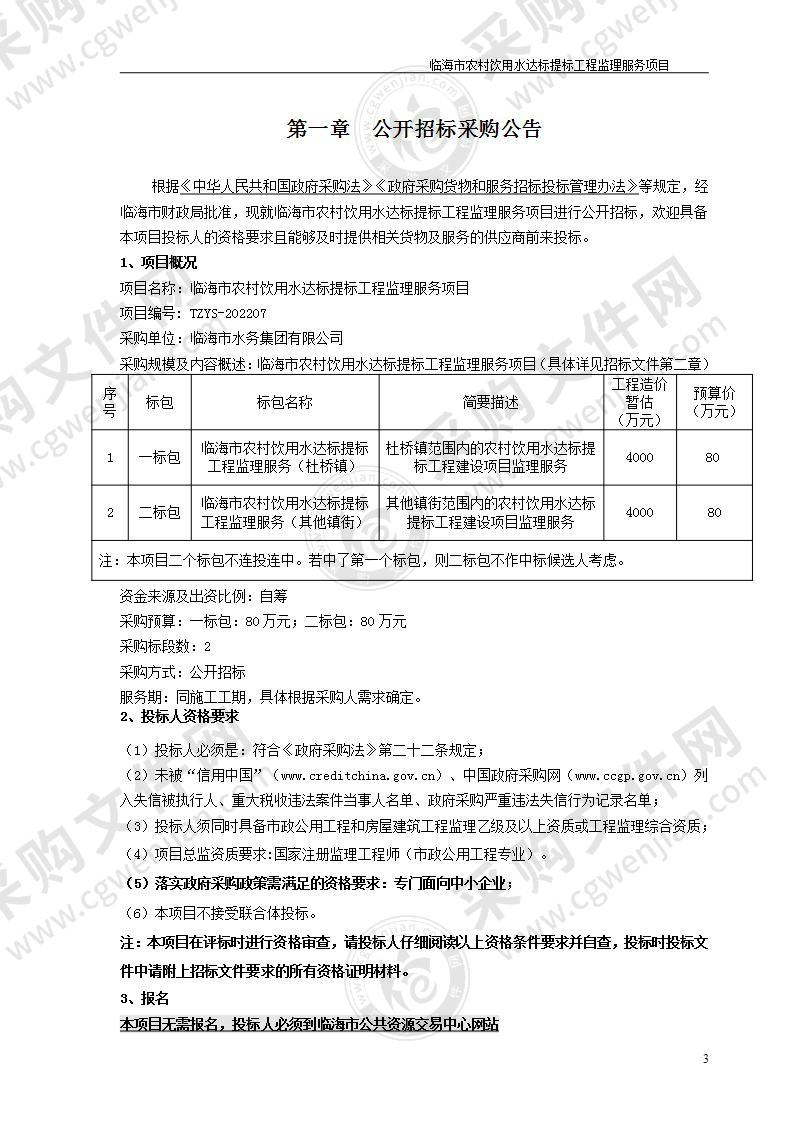 临海市农村饮用水达标提标工程监理服务项目