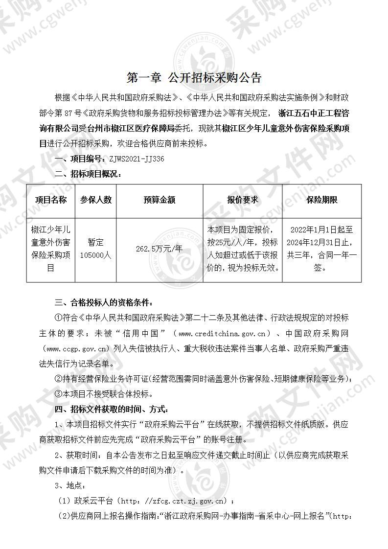 椒江区少年儿童意外伤害保险采购项目