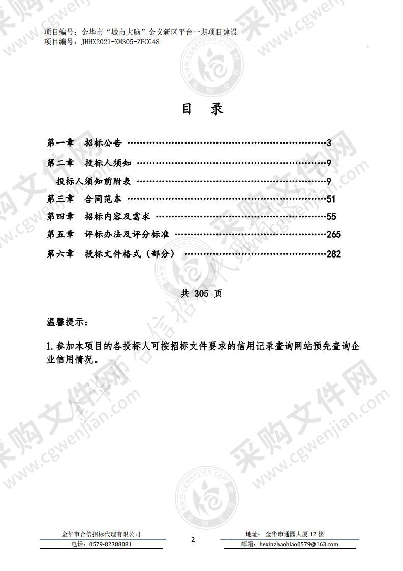 金华市“城市大脑”金义新区平台一期项目建设