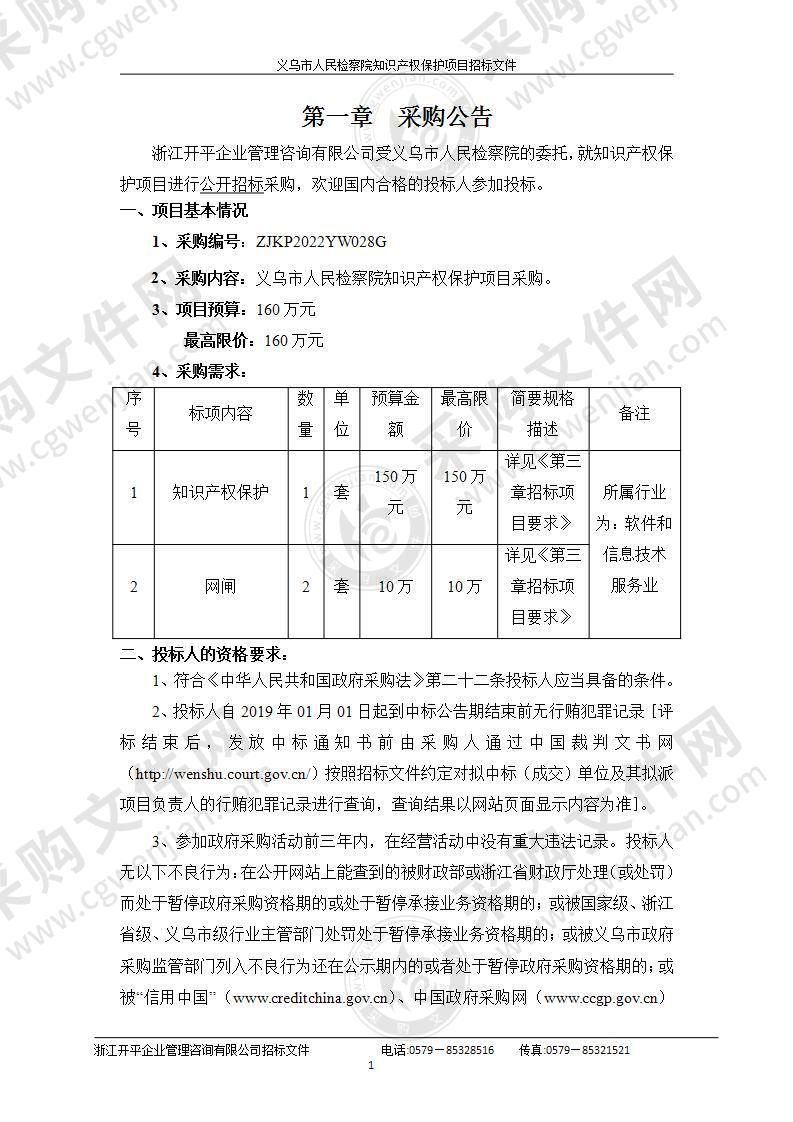 义乌市人民检察院知识产权保护项目采购