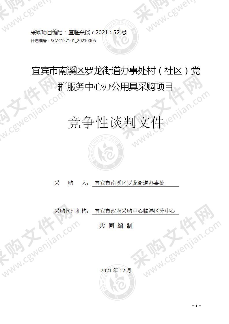 宜宾市南溪区罗龙街道办事处村（社区）党群服务中心办公用具采购项目