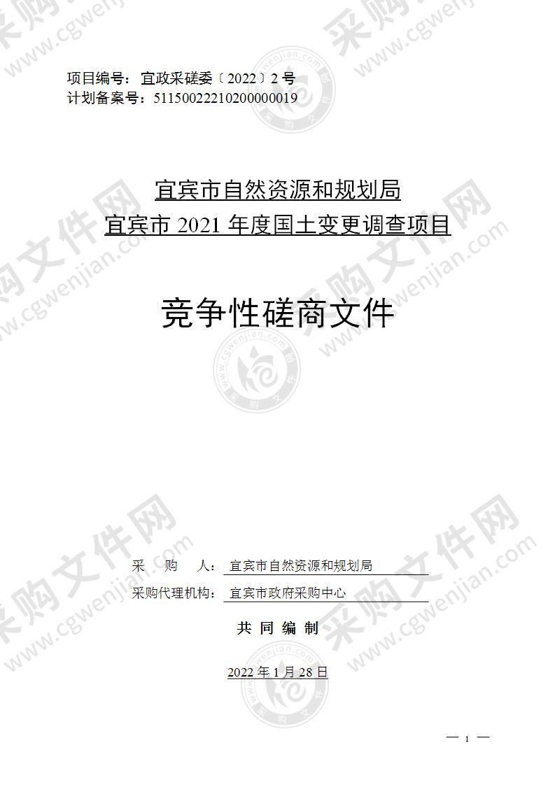 宜宾市自然资源和规划局宜宾市2021年度国土变更调查项目