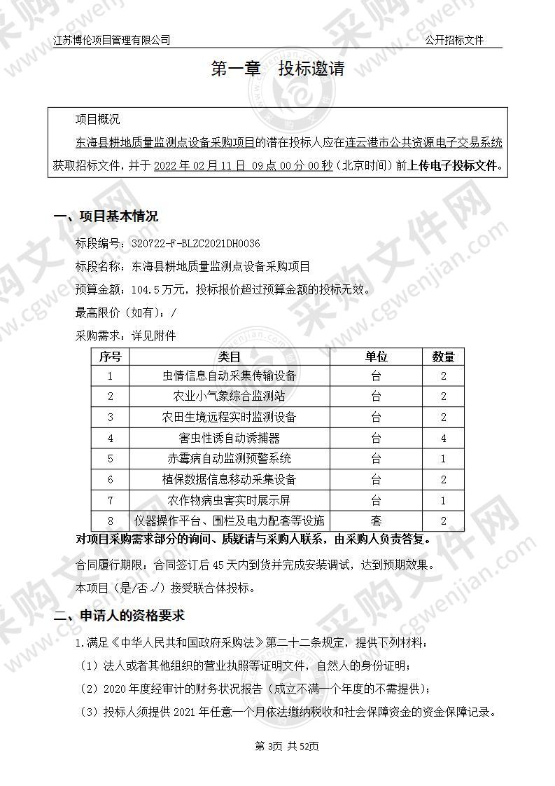 东海县耕地质量监测点设备采购项目