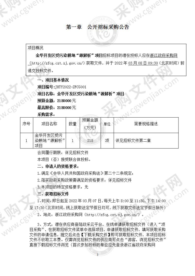 金华市生态环境局金华经济技术开发区分局金华开发区受污染耕地“源解析”项目