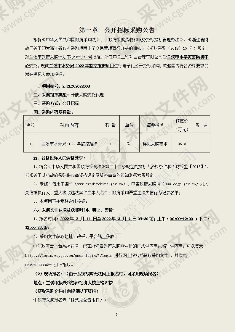 兰溪市水务局2022年监控维护项目