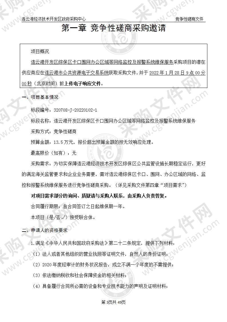 连云港开发区综保区卡口围网办公区域等网络监控及报警系统维保服务