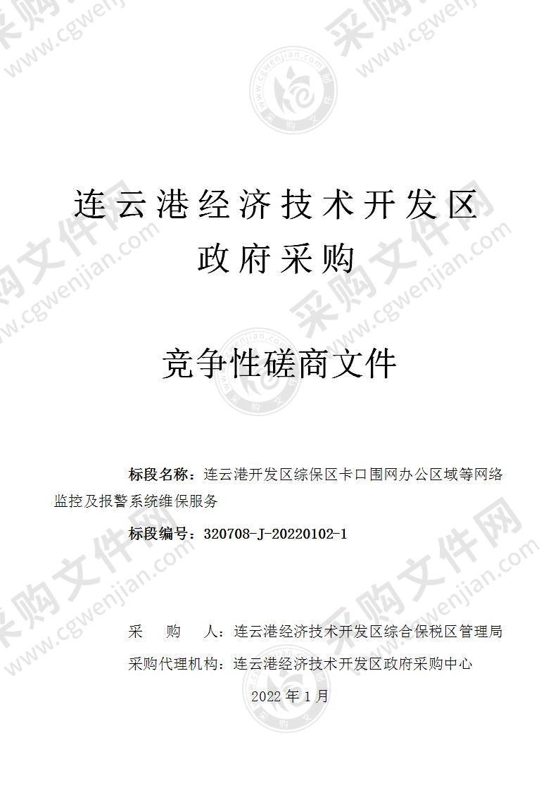 连云港开发区综保区卡口围网办公区域等网络监控及报警系统维保服务