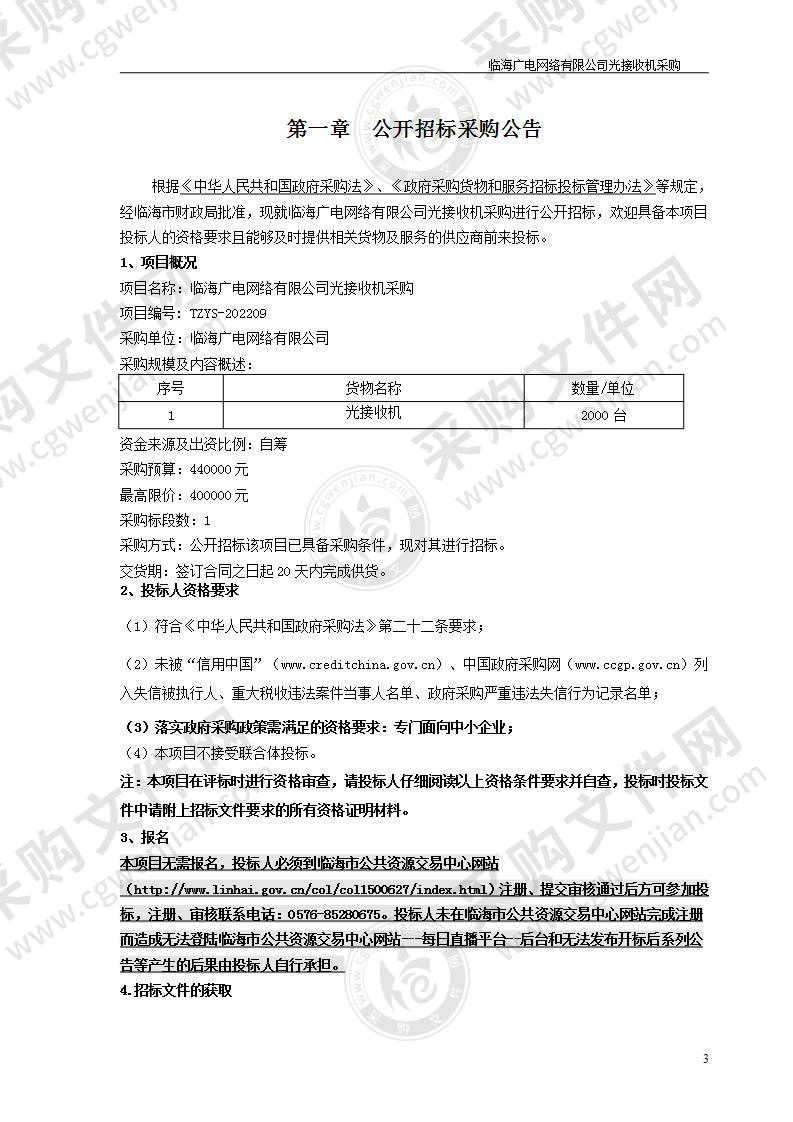 临海广电网络有限公司光接收机采购