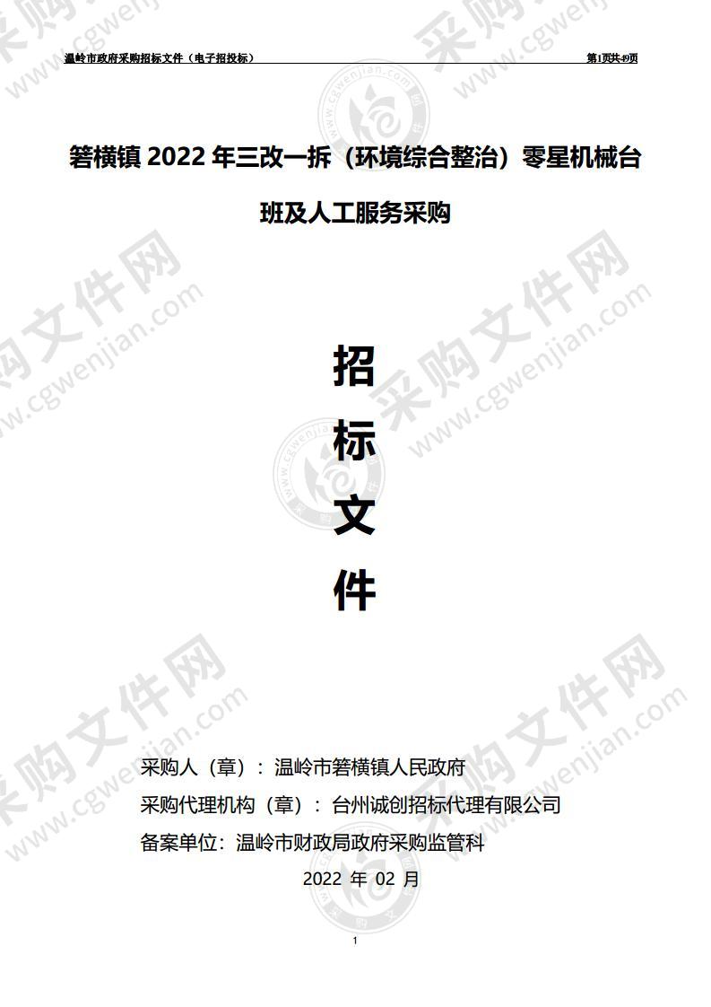 箬横镇2022年三改一拆（环境综合整治）零星机械台班及人工服务采购