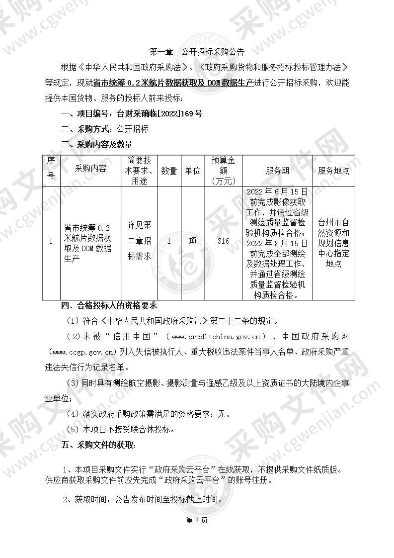 省市统筹0.2米航片数据获取及DOM数据生产