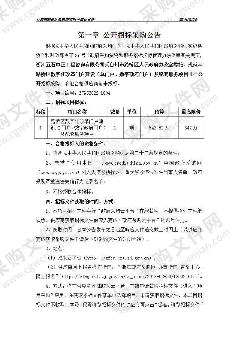 路桥区数字化改革门户建设（总门户、数字政府门户）及配套服务项目