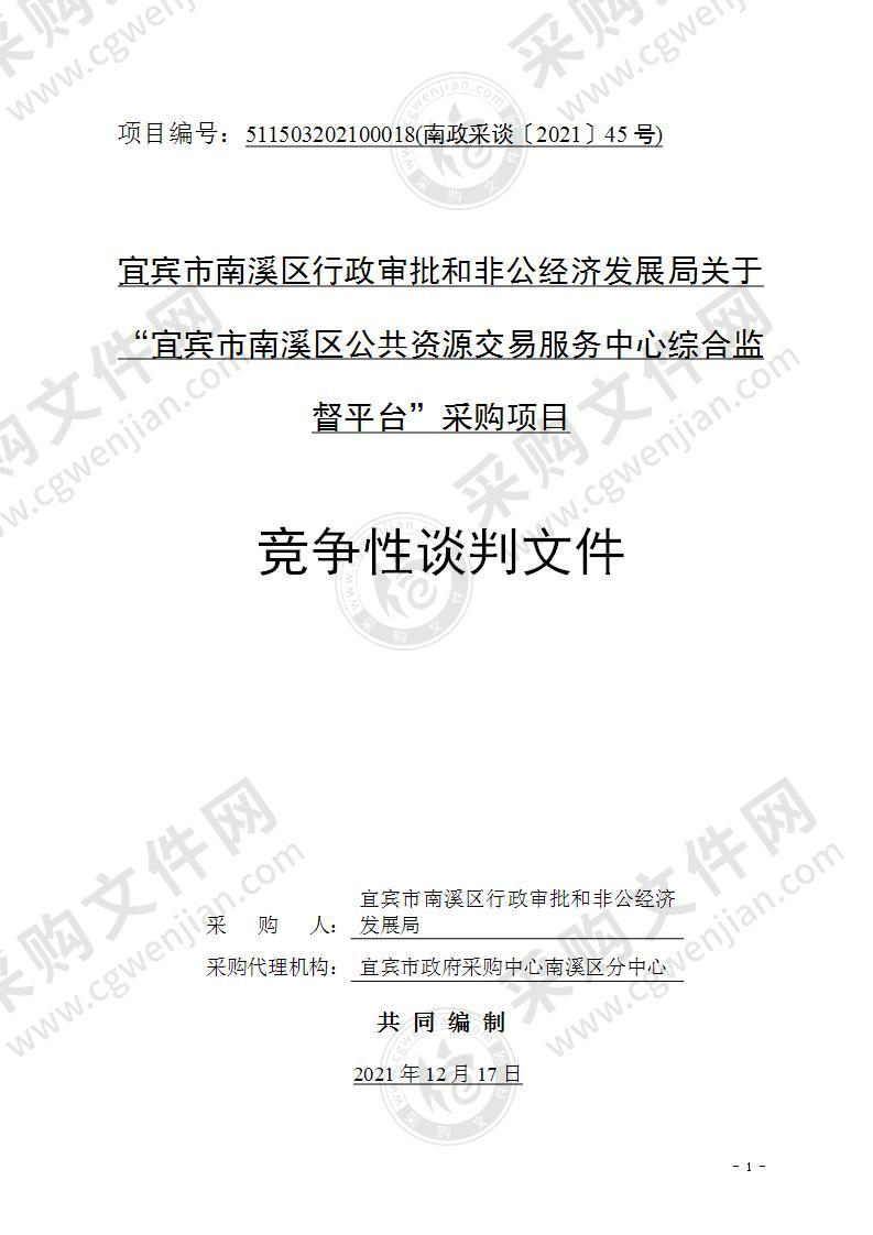 宜宾市南溪区行政审批和非公经济发展局关于“宜宾市南溪区公共资源交易服务中心综合监督平台”采购项目