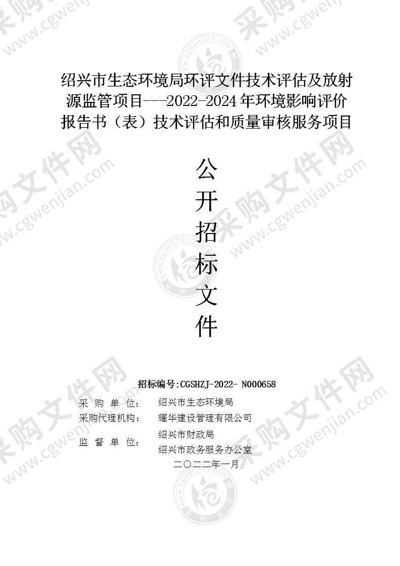 绍兴市生态环境局本级2022-2024年环境影响评价报告书（表）技术评估和质量审核服务项目