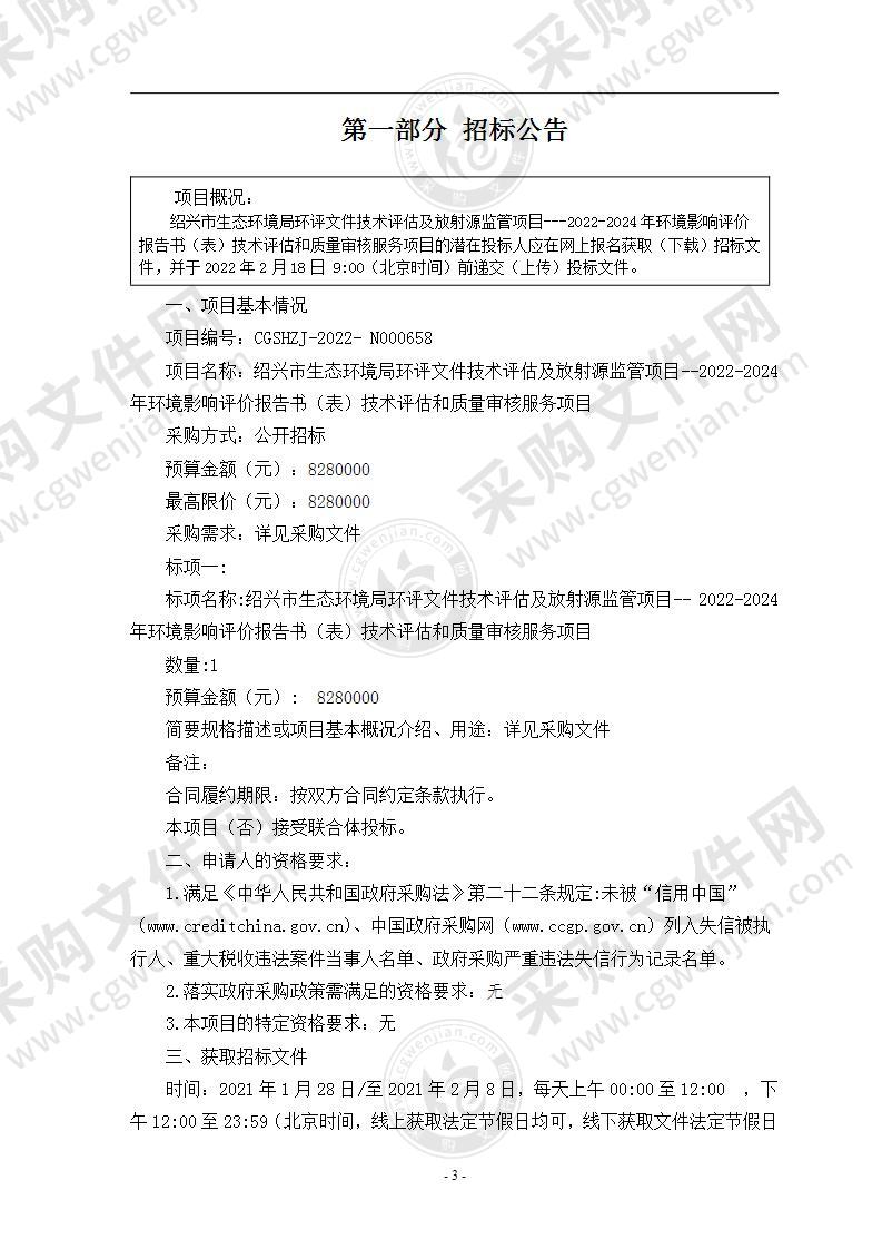 绍兴市生态环境局本级2022-2024年环境影响评价报告书（表）技术评估和质量审核服务项目