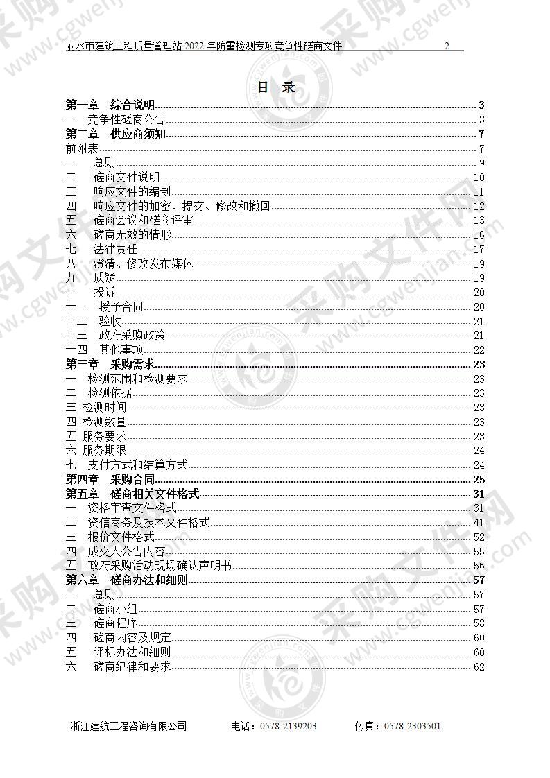 丽水市建筑工程质量管理站2022年防雷检测专项