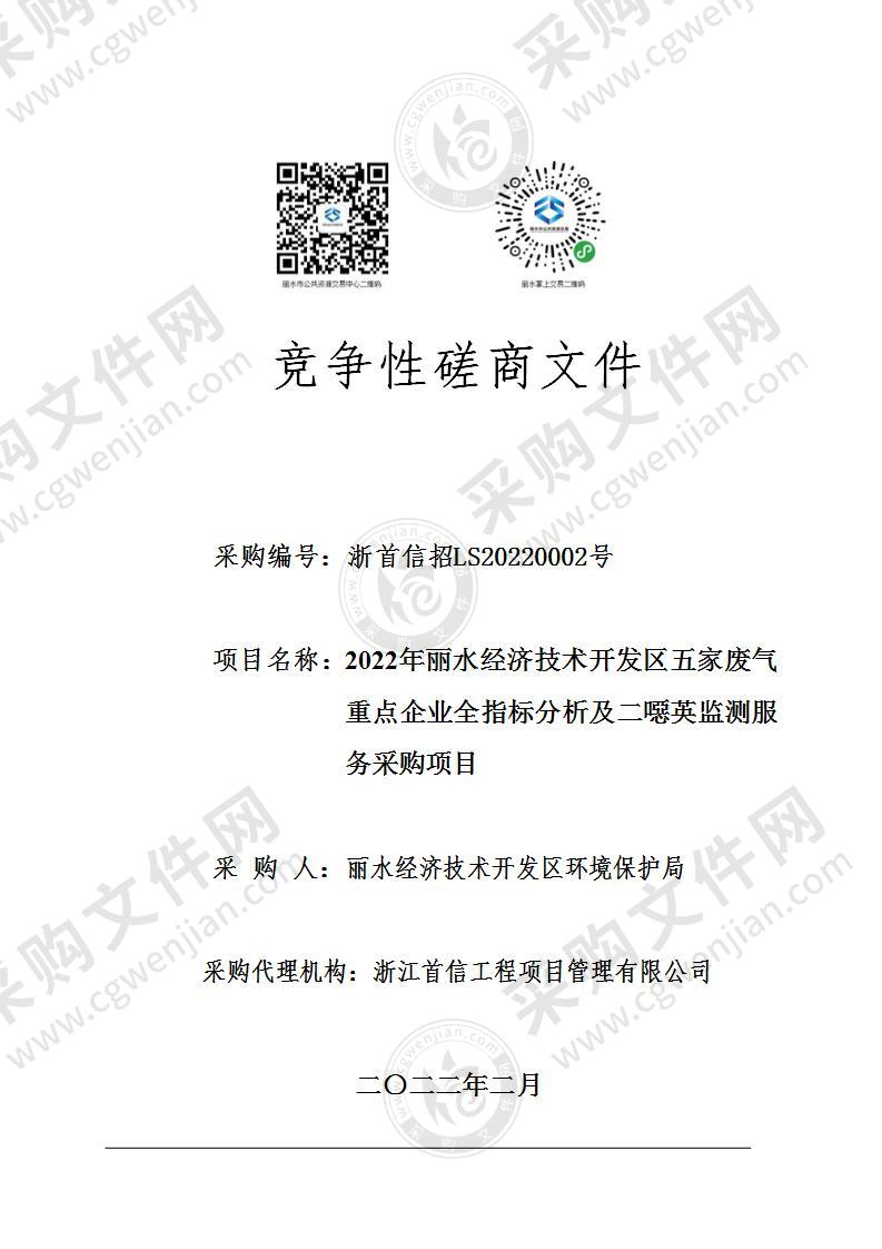 丽水经济技术开发区环境保护局2022年丽水经济技术开发区五家废气重点企业全指标分析及二噁英监测服务项目