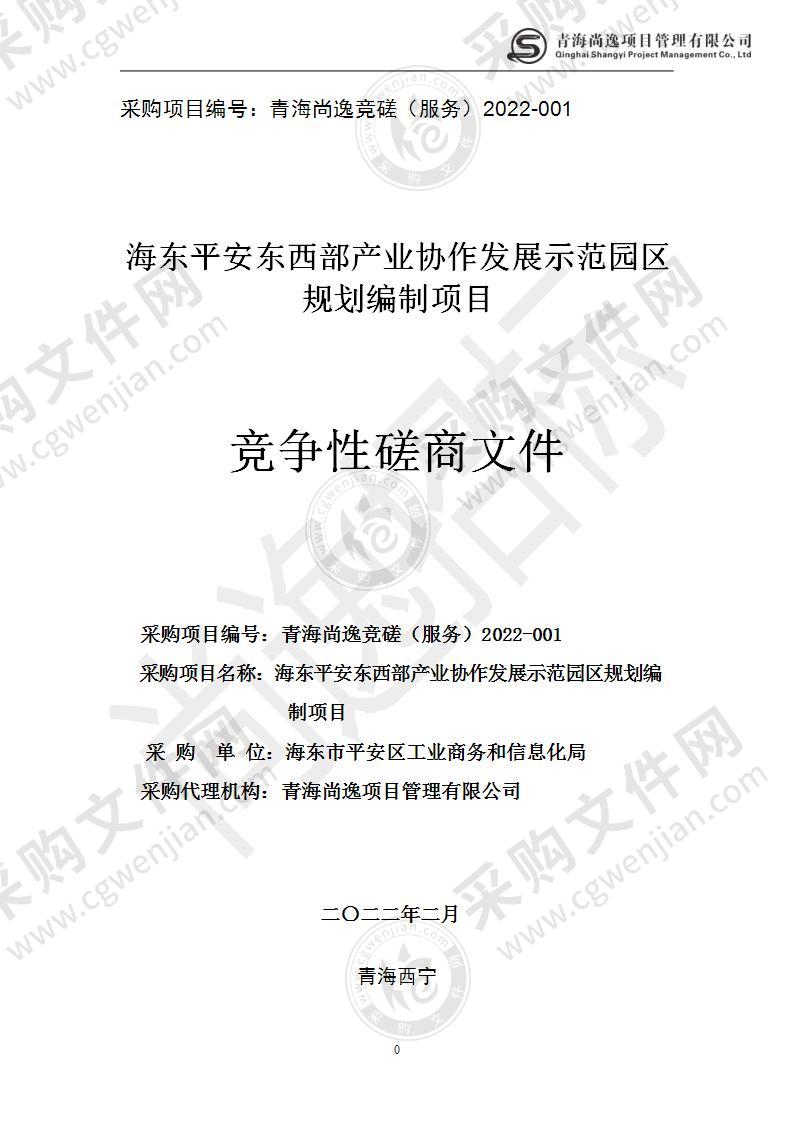 海东平安东西部产业协作发展示范园区规划编制项目