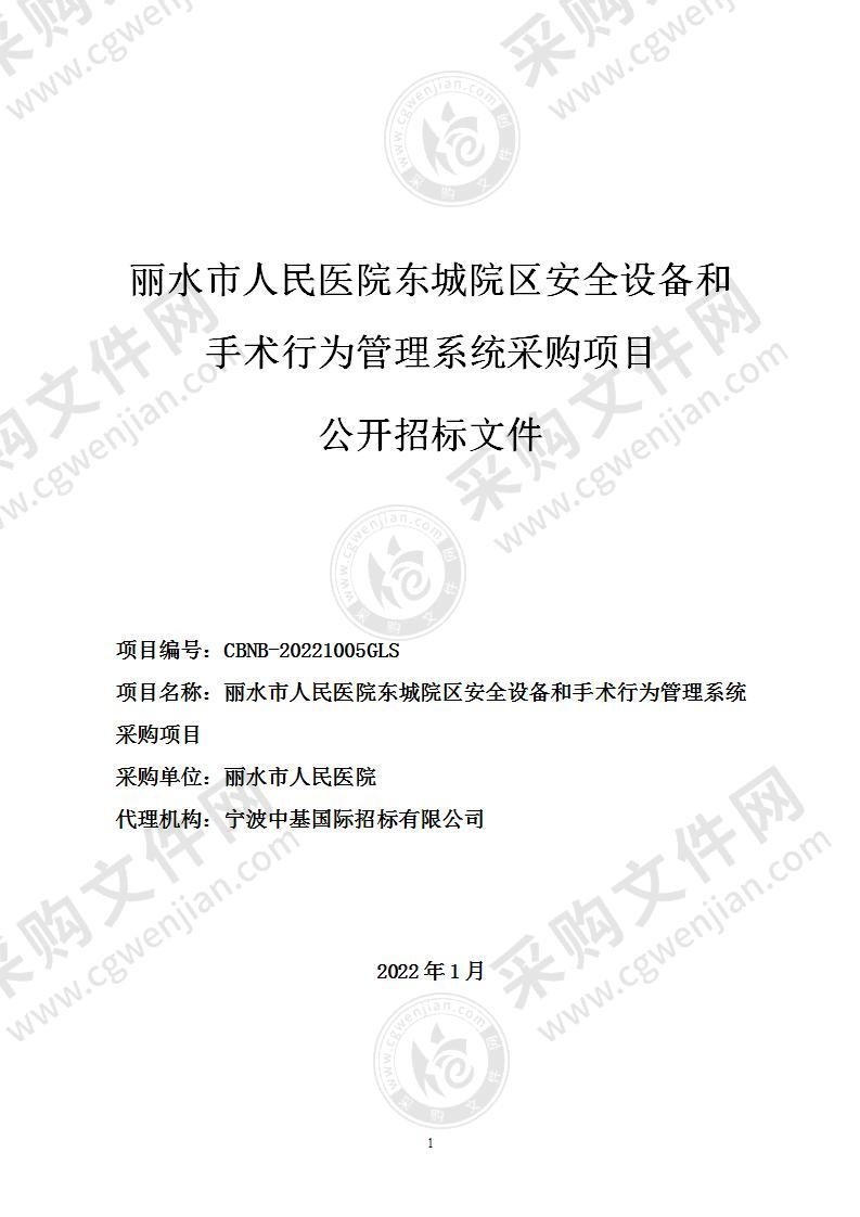 丽水市人民医院东城院区安全设备和手术行为管理系统采购项目