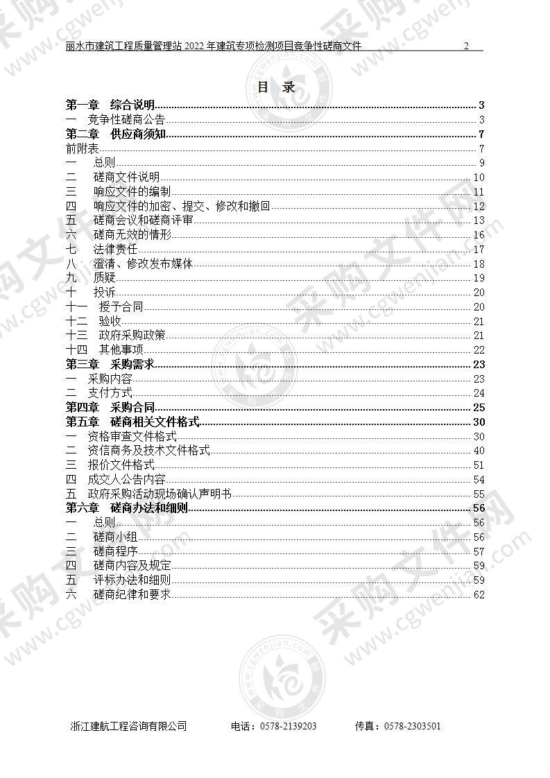 丽水市建筑工程质量管理站2022年建筑专项检测项目