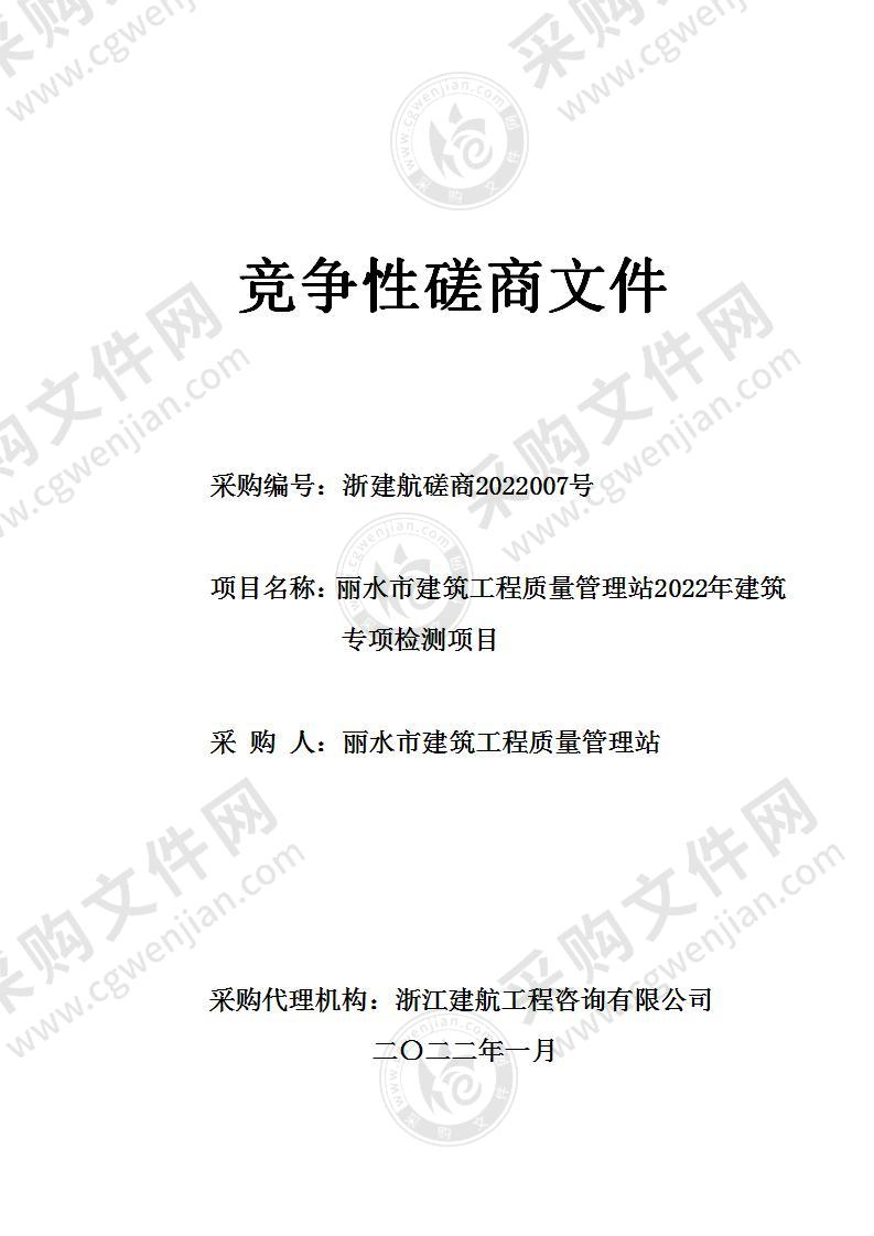 丽水市建筑工程质量管理站2022年建筑专项检测项目