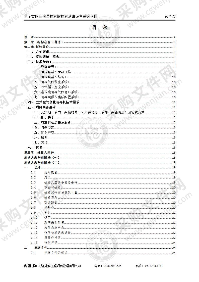 景宁畲族自治县档案馆档案消毒设备采购项目