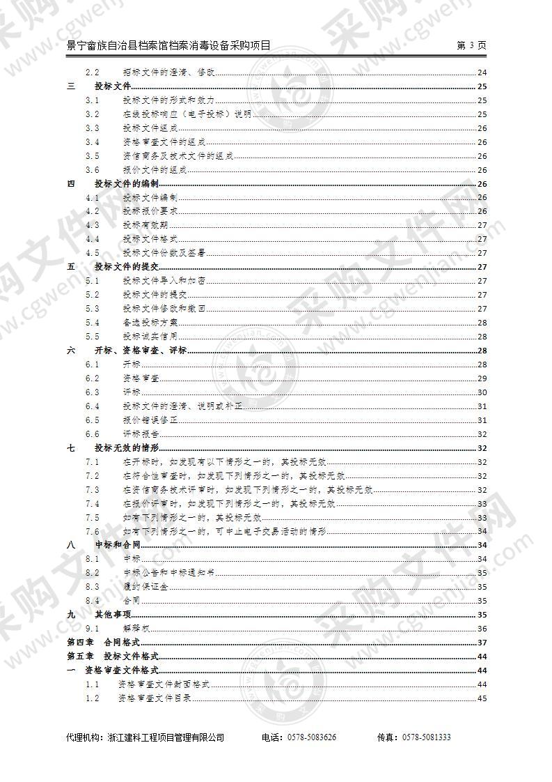 景宁畲族自治县档案馆档案消毒设备采购项目