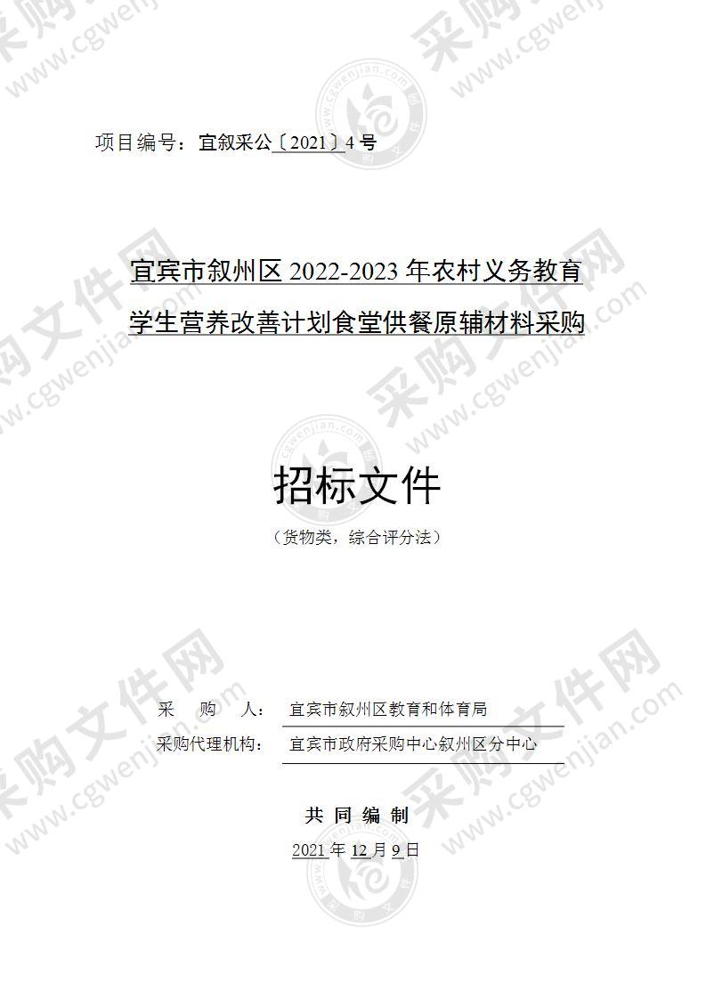 宜宾市叙州区2022-2023年农村义务教育学生营养改善计划食堂供餐原辅材料采购