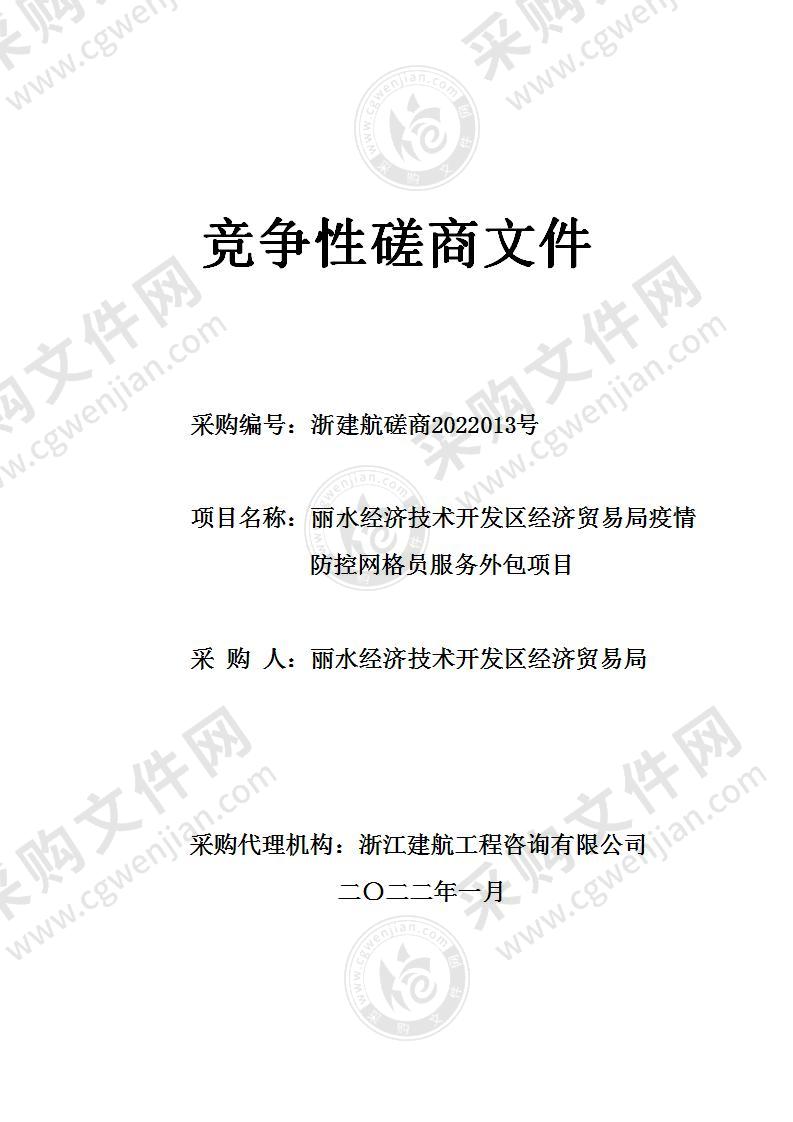 丽水经济技术开发区经济贸易局疫情防控网格员服务外包项目