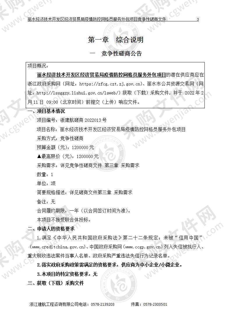 丽水经济技术开发区经济贸易局疫情防控网格员服务外包项目