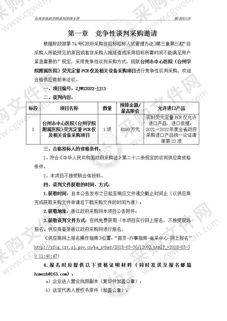 台州市中心医院（台州学院附属医院）荧光定量PCR仪及相关设备采购项目