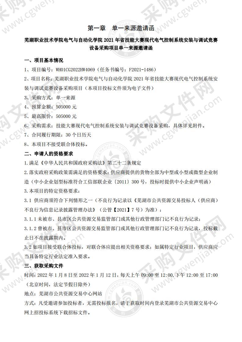 芜湖职业技术学院电气与自动化学院2021年省技能大赛现代电气控制系统安装与调试竞赛设备采购项目