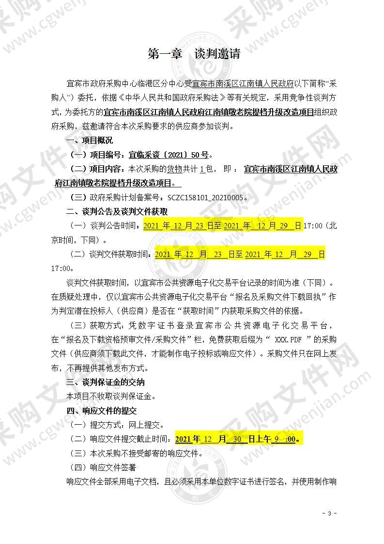 宜宾市南溪区江南镇人民政府江南镇敬老院提档升级改造项目