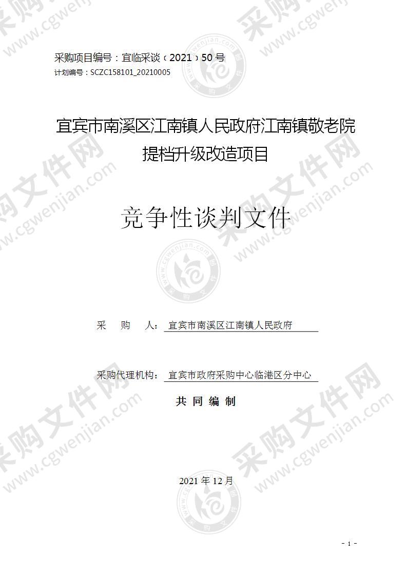 宜宾市南溪区江南镇人民政府江南镇敬老院提档升级改造项目