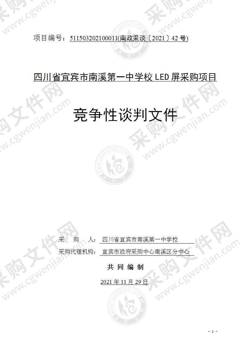 四川省宜宾市南溪第一中学校LED屏采购项目