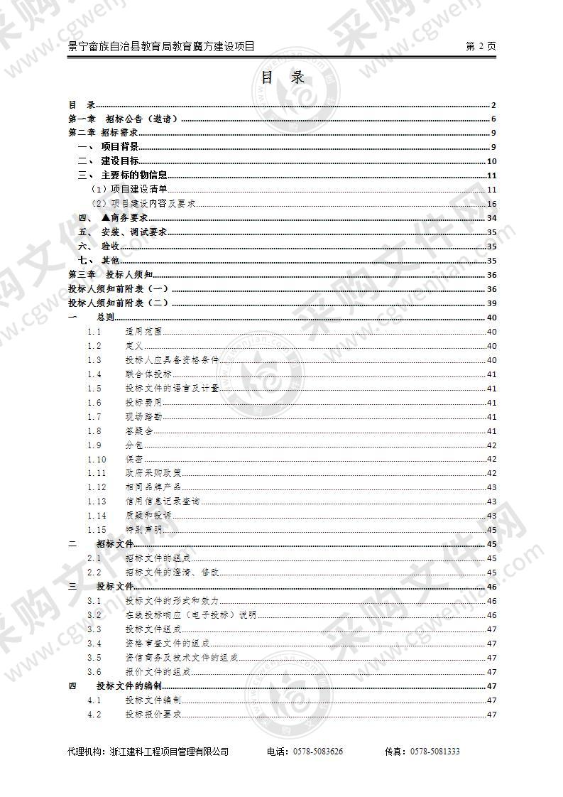 景宁畲族自治县教育局教育魔方建设项目