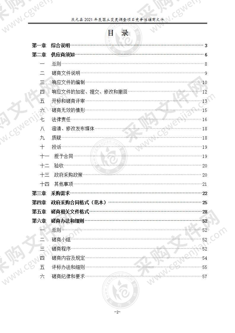 庆元县2021年度国土变更调查项目