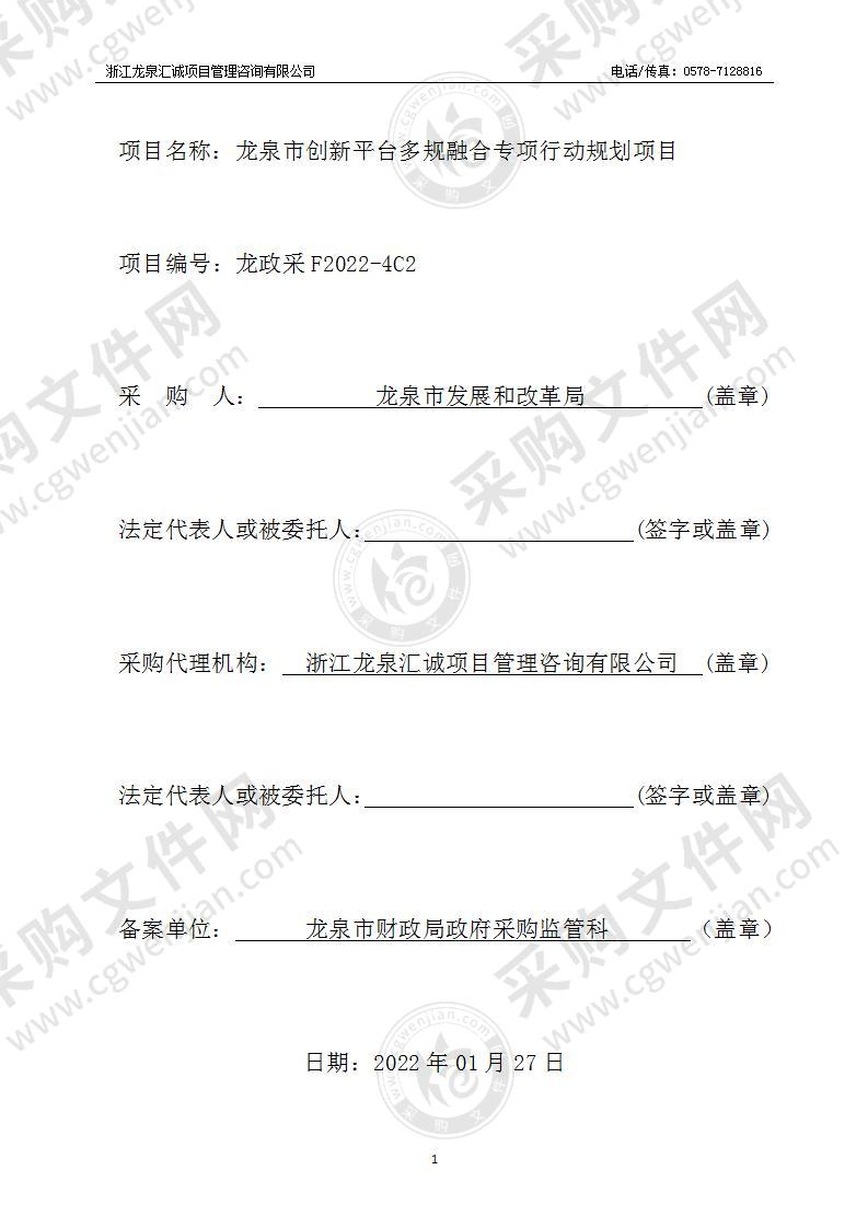 龙泉市创新平台多规融合专项行动规划项目