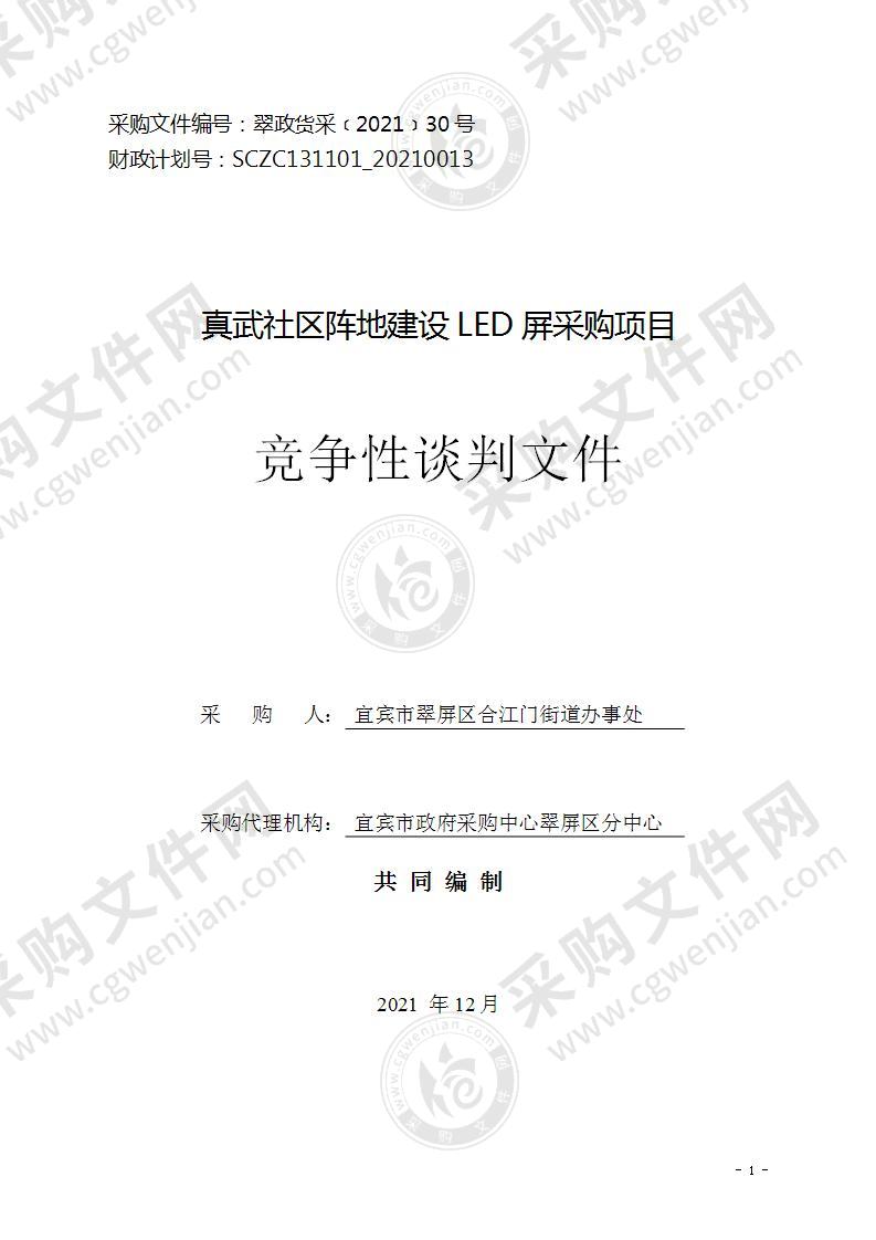 真武社区阵地建设LED屏采购项目