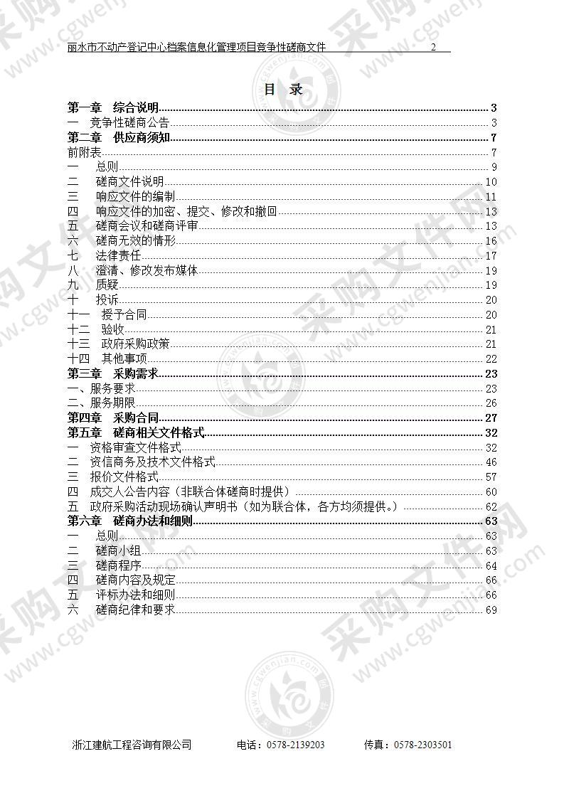 丽水市不动产登记中心档案信息化管理项目