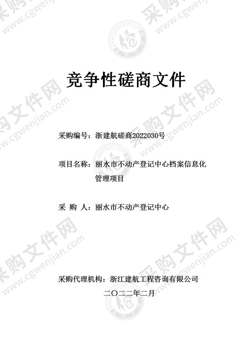 丽水市不动产登记中心档案信息化管理项目